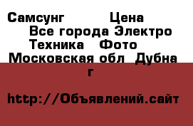 Самсунг NX 11 › Цена ­ 6 300 - Все города Электро-Техника » Фото   . Московская обл.,Дубна г.